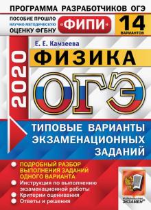 Елена Камзеева - ОГЭ 2020 Физика. Типовые варианты экзаменационных заданий. 14 вариантов. ФИПИ обложка книги Елена Камзеева - ОГЭ 2020 Физика. Типовые варианты экзаменационных заданий. 14 вариантов. ФИПИ обложка книги