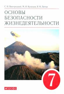 Вангородский, Латчук, Кузнецов - Основы безопасности жизнедеятельности. 7 класс. Учебное пособие обложка книги Вангородский, Латчук, Кузнецов - Основы безопасности жизнедеятельности. 7 класс. Учебное пособие обложка книги