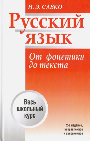 Инна Савко - Русский язык. От фонетики до текста обложка книги Инна Савко - Русский язык. От фонетики до текста обложка книги