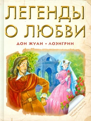 Легенды о любви: Дон Жуан. Лоэнгрин. обложка книги Легенды о любви: Дон Жуан. Лоэнгрин. обложка книги