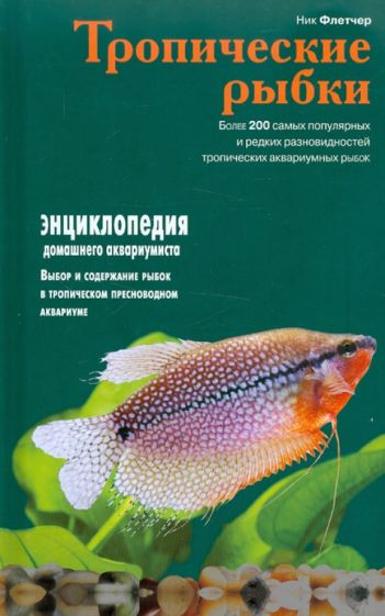 Ник Флетчер - Тропические рыбки обложка книги Ник Флетчер - Тропические рыбки обложка книги