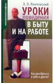 Эдгар Линчевский - Уроки поведения в быту и на работе обложка книги Эдгар Линчевский - Уроки поведения в быту и на работе обложка книги
