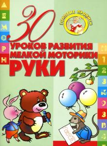 Инна Андреева - 30 уроков развития мелкой моторики руки обложка книги Инна Андреева - 30 уроков развития мелкой моторики руки обложка книги