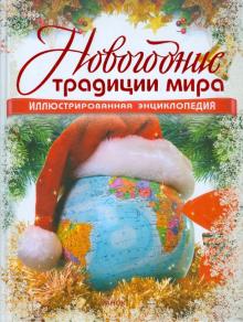 Новогодние Традиции Новогодние Традиции