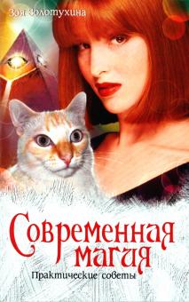Зоя Золотухина - Современная магия. Практические советы обложка книги Зоя Золотухина - Современная магия. Практические советы обложка книги