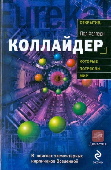 Пол Хелперн - Коллайдер обложка книги Пол Хелперн - Коллайдер обложка книги