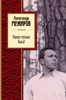 Александр Межиров - Какая музыка была! обложка книги Александр Межиров - Какая музыка была! обложка книги