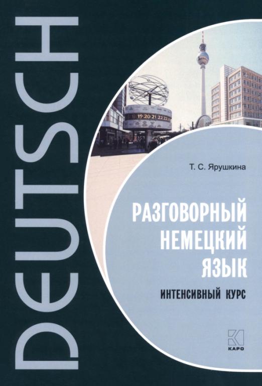 Разговорный немецкий язык. Интенсивный курс