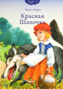 Красная Шапочка