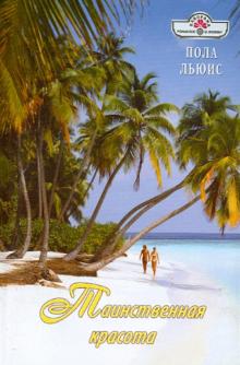 Пола Льюис - Таинственная красота обложка книги Пола Льюис - Таинственная красота обложка книги