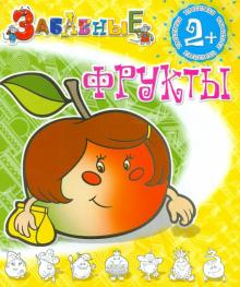 Забавные фрукты