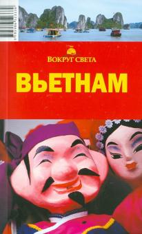 Савинкин, Савинкина - Вьетнам обложка книги Савинкин, Савинкина - Вьетнам обложка книги