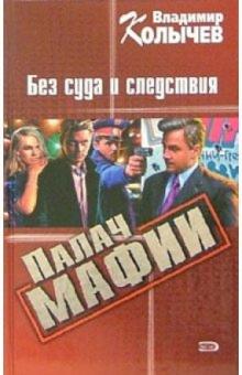 Владимир Колычев - Палач мафии. Без суда и следствия: Роман обложка книги Владимир Колычев - Палач мафии. Без суда и следствия: Роман обложка книги