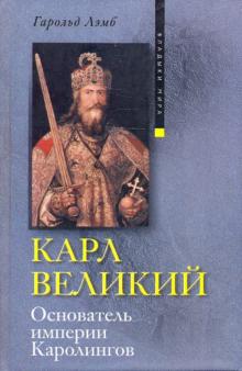 Карл Великий. Основатель империи Каролингов