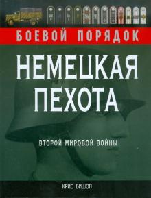 Крис Бишоп - Немецкая пехота Второй мировой войны обложка книги Крис Бишоп - Немецкая пехота Второй мировой войны обложка книги