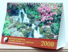 Календарь 2008 Календарь счастья и удачи 19707 Календарь 2008 Календарь счастья и удачи 19707