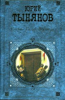 Юрий Тынянов - Смерть Вазир-Мухтара: Роман, повесть, рассказы обложка книги Юрий Тынянов - Смерть Вазир-Мухтара: Роман, повесть, рассказы обложка книги