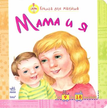Мама и я обложка книги Мама и я обложка книги