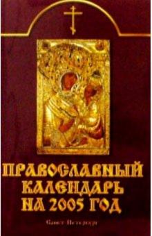 Православный календарь на 2005 год Православный календарь на 2005 год