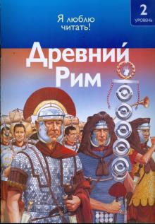 Роберт Коуп - Древний Рим обложка книги Роберт Коуп - Древний Рим обложка книги