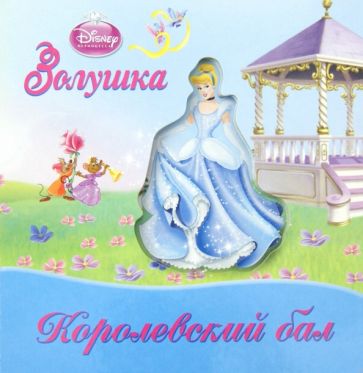 Золушка. Королевский бал. Волшебные картинки обложка книги Золушка. Королевский бал. Волшебные картинки обложка книги