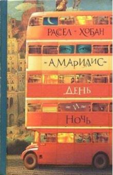 Рассел Хобан - Амариллис день и ночь обложка книги Рассел Хобан - Амариллис день и ночь обложка книги