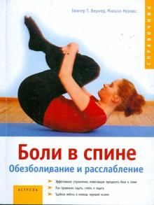 Вернер, Неллес - Боли в спине. Обезболивание и расслабление обложка книги Вернер, Неллес - Боли в спине. Обезболивание и расслабление обложка книги