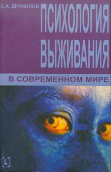 Сергей Дружилов - Психология выживания в современном мире обложка книги Сергей Дружилов - Психология выживания в современном мире обложка книги