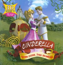 Фото Cinderella. Сказки 3D ISBN: 978-5-889-44157-1 