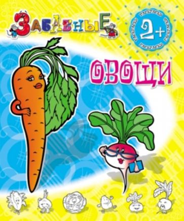 Забавные овощи обложка книги Забавные овощи обложка книги