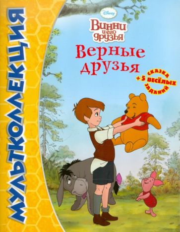Винни и его друзья. Верные друзья. Мультколлекция обложка книги Винни и его друзья. Верные друзья. Мультколлекция обложка книги