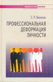 Сергей Безносов - Профессиональная деформация личности обложка книги Сергей Безносов - Профессиональная деформация личности обложка книги