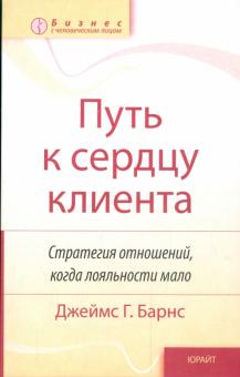 Барнс Джеймс - Путь к сердцу клиента: Стратегия отношений, когда лояльности мало обложка книги Барнс Джеймс - Путь к сердцу клиента: Стратегия отношений, когда лояльности мало обложка книги