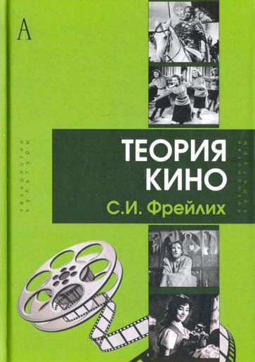 Семен Фрейлих - Теория кино: от Эйзенштейна до Тарковского обложка книги Семен Фрейлих - Теория кино: от Эйзенштейна до Тарковского обложка книги