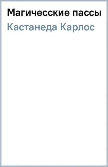 Карлос Кастанеда - Магичесские пассы обложка книги Карлос Кастанеда - Магичесские пассы обложка книги