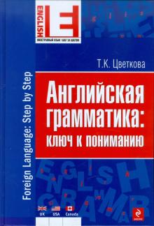 Татьяна Цветкова - Английская грамматика: ключ к пониманию обложка книги Татьяна Цветкова - Английская грамматика: ключ к пониманию обложка книги