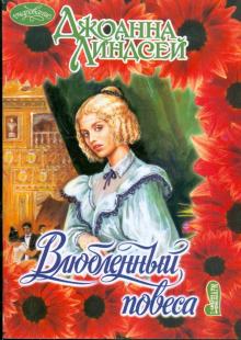 Джоанна Линдсей - Влюбленный повеса обложка книги Джоанна Линдсей - Влюбленный повеса обложка книги