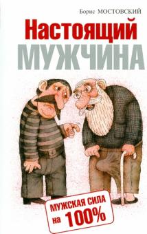 Борис Мостовский - Настоящий мужчина. Мужская сила на 100% обложка книги Борис Мостовский - Настоящий мужчина. Мужская сила на 100% обложка книги