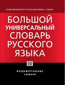 Морковкин, Богачева, Луцкая - Большой универсальный словарь русского языка обложка книги Морковкин, Богачева, Луцкая - Большой универсальный словарь русского языка обложка книги