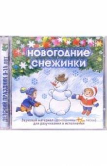 CD. Новогодние снежинки обложка книги CD. Новогодние снежинки обложка книги