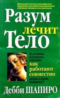 Дебби Шапиро - Разум лечит тело обложка книги Дебби Шапиро - Разум лечит тело обложка книги
