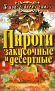 Светлана Филатова - Пироги закусочные и десертные Светлана Филатова - Пироги закусочные и десертные