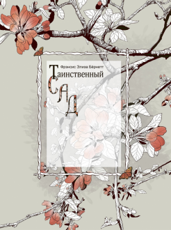 Фрэнсис Бёрнетт - Таинственный сад обложка книги