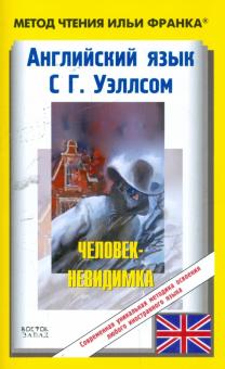 Герберт Уэллс - Английский язык с Г.Уэллсом. "Человек-невидимка" обложка книги Герберт Уэллс - Английский язык с Г.Уэллсом. "Человек-невидимка" обложка книги
