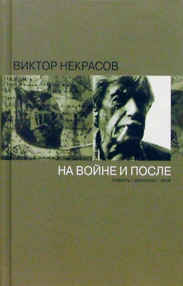 Сочинение по теме Виктор Платонович Некрасов и его произведения