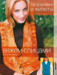 Безрукавки и жилеты обложка книги Безрукавки и жилеты обложка книги