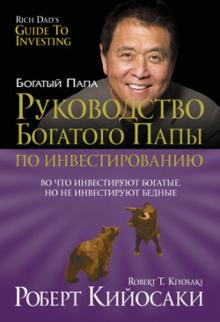 Роберт Кийосаки - Руководство богатого папы по инвестированию обложка книги Роберт Кийосаки - Руководство богатого папы по инвестированию обложка книги