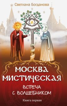 Москва мистическая. Встреча с волшебником. Книга 1
