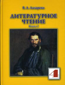 Валерия Лазарева - Литературное чтение: Учебник для 4-го класса. В 2 книгах. Книга 2 обложка книги Валерия Лазарева - Литературное чтение: Учебник для 4-го класса. В 2 книгах. Книга 2 обложка книги