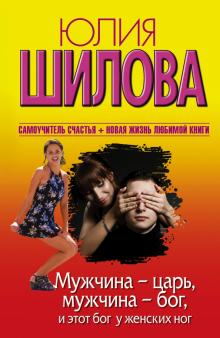 Мужчина-царь, мужчина-бог, и этот бог у женских ног